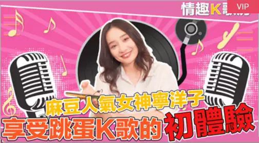 国产麻豆AV 情趣K歌房 EP3 宁洋子