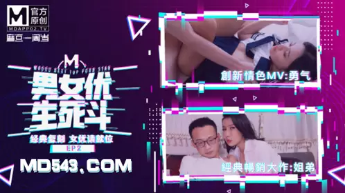 麻豆男女优生死斗EP2 AV篇 凌薇 韩棠 经典AV复制 女优请就位 麻豆传媒映画