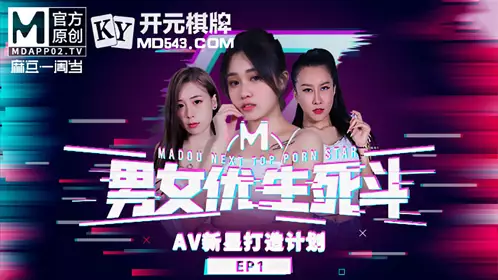 麻豆男女优生死斗EP1 实习男优再进化 华语AV新星打造计划 麻豆传媒映画