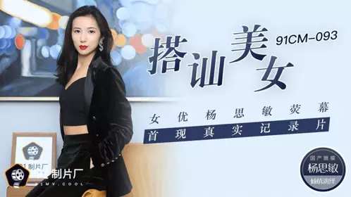 91CM-093 杨思敏 搭讪美女 荧幕首现真实纪录片 91制片厂