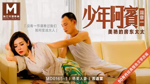 MD-0165-1 苏语棠 绝美人妻 少年阿宾 篇章一 美艳的房东太太 麻豆传媒映画