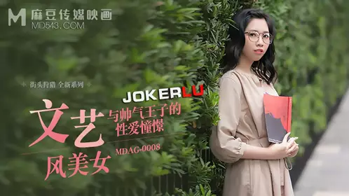 麻豆传媒映画.MDAG-0008.林嫣.街头狩猎EP8.文艺风美女.与帅气王子的忄生爱憧憬