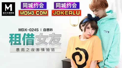 MDX-0245 白思吟 租借女友 暴雨之夜激情抽插 麻豆传媒映画