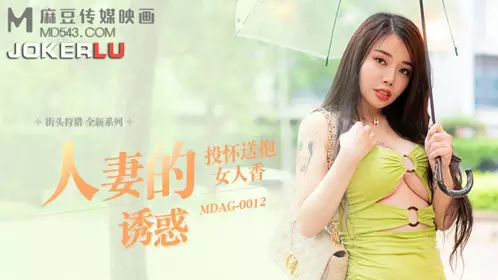 MDAG-0012 吴茜茜 街头狩猎 人妻的诱惑 投怀送抱女人香 麻豆传媒映画