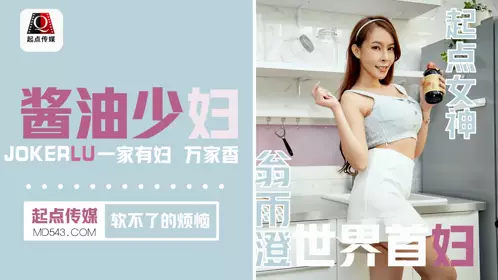 忄生视界传媒x起点传媒.QD001.翁雨澄.酱油少妇 软不了的烦恼