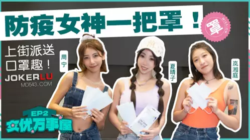 MDCEX-01 夏晴子 周宁 岚湘庭 女优万事屋 EP2 防疫女神一把罩 上街派送口罩趣 麻豆映画传媒