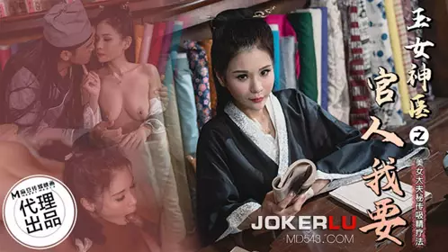 麻豆传媒映画X狂点映像.CP-003.玉女神医之官人我要