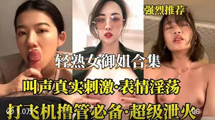 轻熟女御姐合集 叫声真实刺激对白淫荡撸管必备都是露脸骚逼