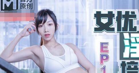 \t女优淫娃训练营EP1女神酮体柔韧考验