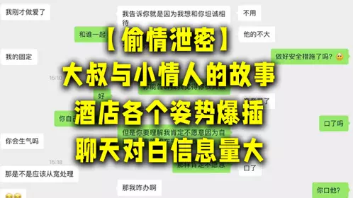 【偷情泄密】大叔与小情人的故事，酒店各个姿势爆插，聊天对白信息量大，讨论怎幺拍视频才美！