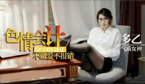 【多乙】淫荡会计之我的规矩就是不做爱不报销1