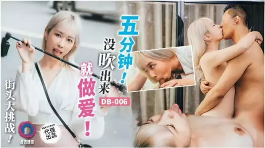 渡边-五分钟没吹出来就做爱。