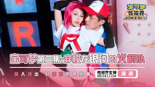 性视界传媒x起点传媒・XSJ155・湘湘・宝可梦第三集・穿梭在银河的火箭队