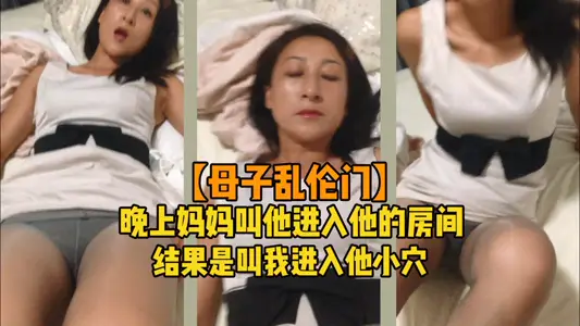 【母子禁忌】深夜妈妈诱我进房，结果是要我插她湿透的小穴