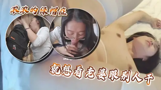 浓浓的绿帽症，就想看老婆跟别人干