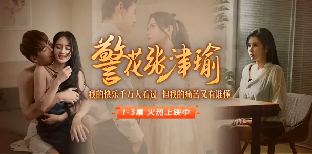 《警花张津瑜》上线啦！看堕落天使，如何开启复仇大戏！全集短剧