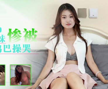 星空无限传媒・XKTY051・清纯兼职学生妹惨被老师大鸡巴操哭・小灵