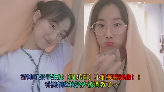 清纯可爱学生妹【周乐圆】不雅视频流出！！看视频应该没少被调教了~~