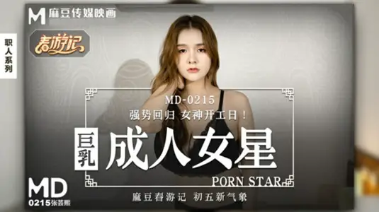 麻豆传媒-张芸熙：爆乳女神成人片中的极致诱惑！