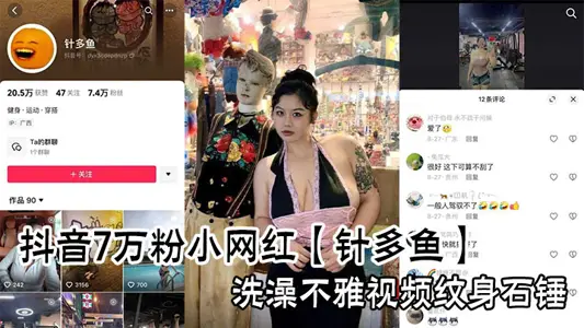 抖音7万粉小网红【针多鱼】洗澡不雅视频纹身石锤