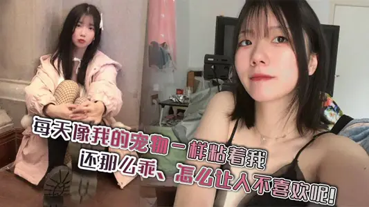 每天像我的宠物一样粘着我，还那幺乖，怎幺让人不喜欢呢！