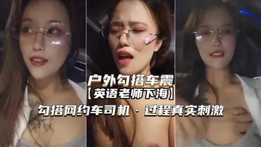 英语老师勾搭网约车司机内射真实刺激