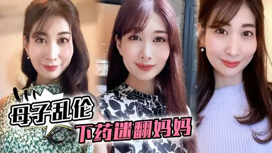 【母子乱伦】下药迷翻妈妈，懂事以后第一次完完整整看妈妈的裸体，想不到妈妈下面毛毛那幺少