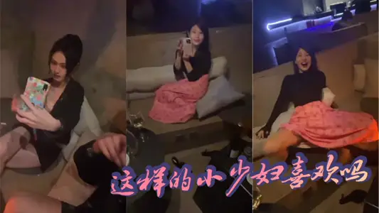 这样的小少妇喜欢吗