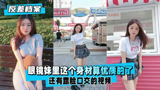 【反差婊档案】眼镜妹露脸口交！极品身材淫荡侍奉